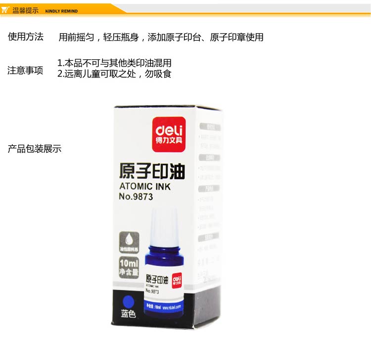 得力（Deli）9873 原子印油 10ml 蓝色 单瓶装