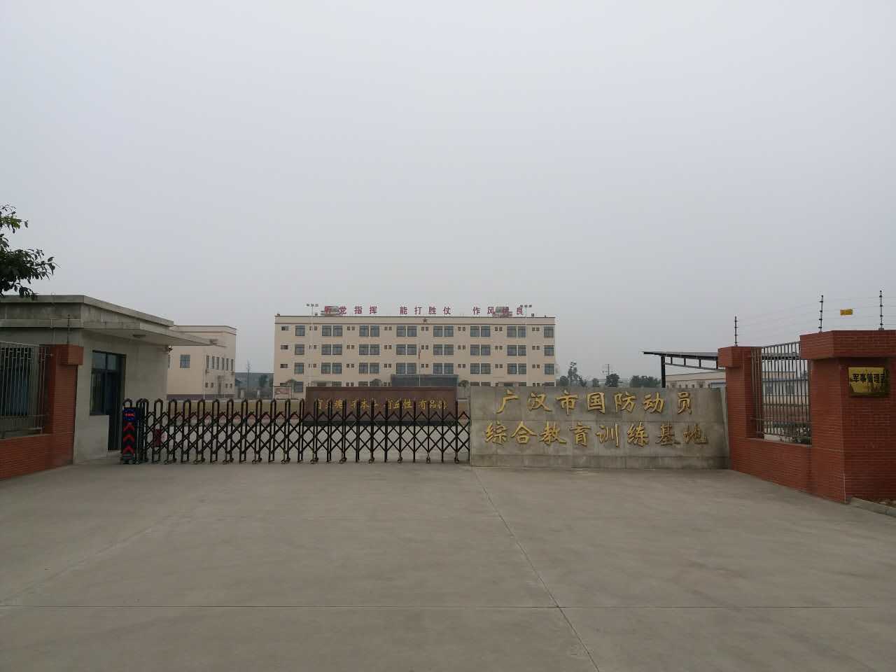 廣漢市國防動員綜合教育訓練基地 廣漢市國防動員綜合教育訓練基地