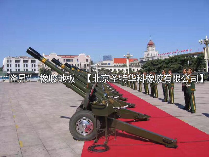 “隆昇”牌礼炮专用橡胶地板