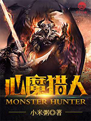项目名称:心魔猎人 项目名称:心魔猎人