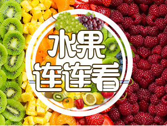 活动游戏类拓展项目:水果连连看 活动游戏类拓展项目:水果连连看
