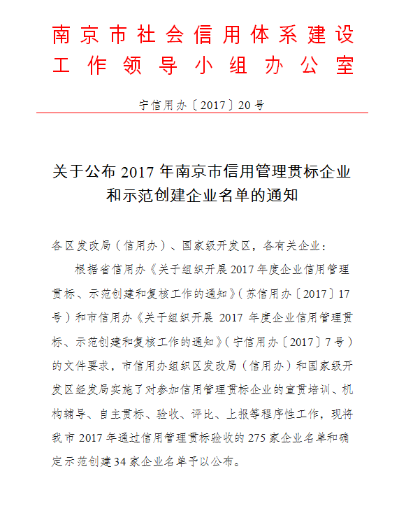热烈祝贺我司被评为“南京市信用管理示范企业”“南京市信用管理贯标企业”