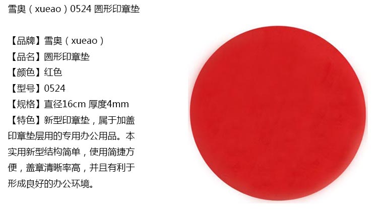 雪奥（xueao）0524 圆形印章垫 红色 直径16cm 厚度4mm
