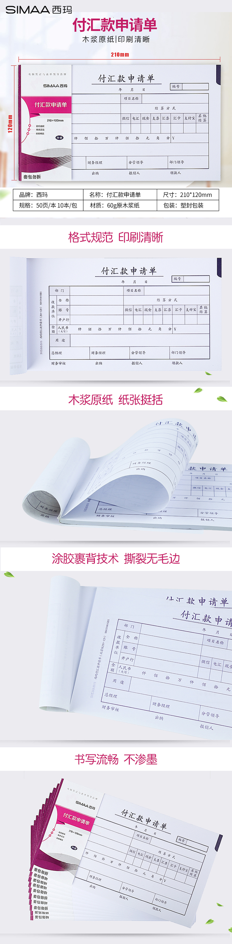 西玛（SIMAA）SS030805B1 付汇款申请单（北京版210-120）50页/本 10本/包