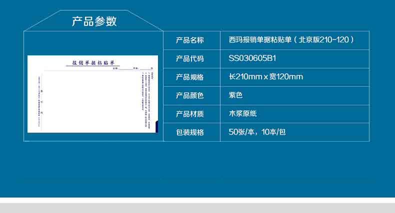 西玛（SIMAA）SS030605B1 报销单据粘贴单 210*120mm 10本/包
