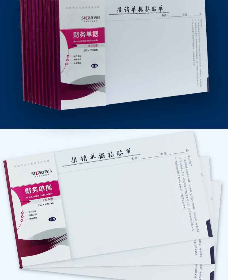西玛（SIMAA）SS030605B1 报销单据粘贴单 210*120mm 10本/包