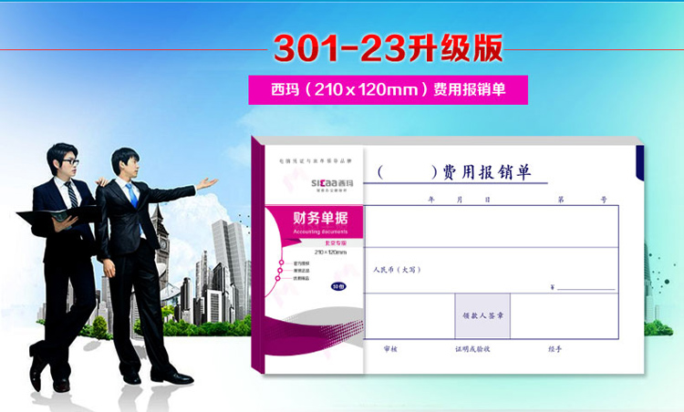 西玛（simaa）SS030305B1 费用报销单 210*120mm 10本/包