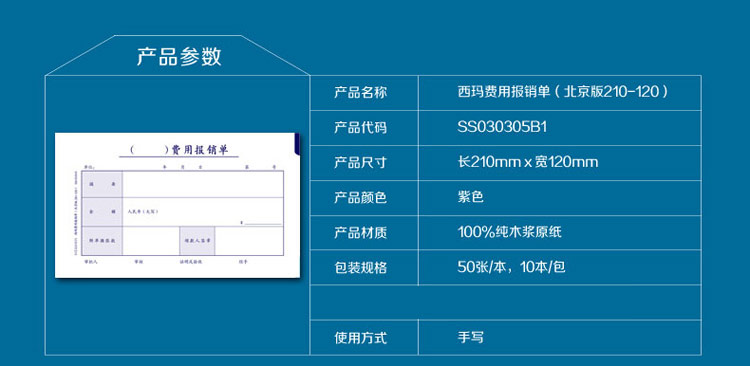 西玛（simaa）SS030305B1 费用报销单 210*120mm 10本/包