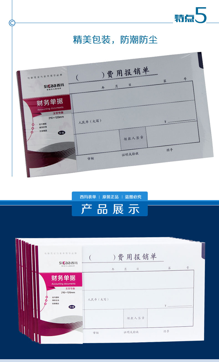西玛（simaa）SS030305B1 费用报销单 210*120mm 10本/包