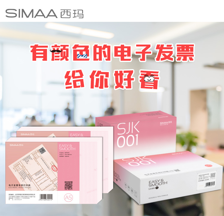 西玛（SIMAA）DZP201B 电子发票专用打印纸 210*148mm（A5）500页/包