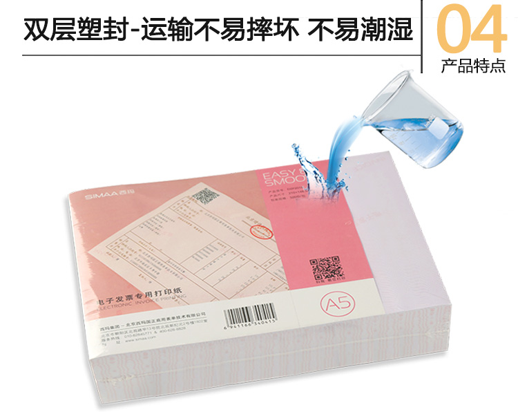 西玛（SIMAA）DZP201B 电子发票专用打印纸 210*148mm（A5）500页/包