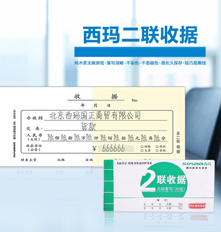 西玛（SIMAA）SS072301 48开二联收据 175*87mm 30组 10本/包