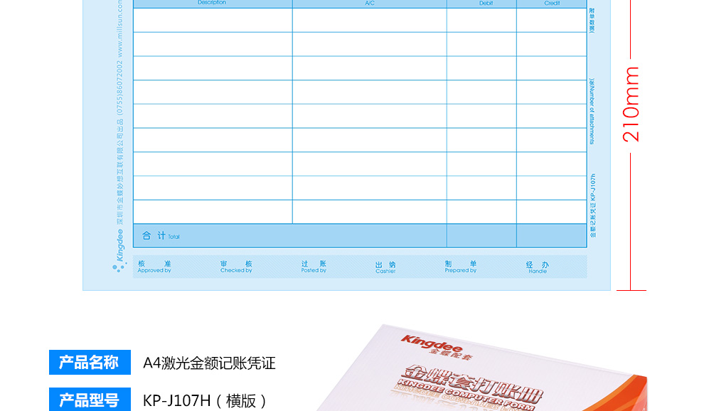 金蝶（kingdee）KP-J107S 金额记账凭证打印纸 A4(竖版) 210*297mm 1000份/箱