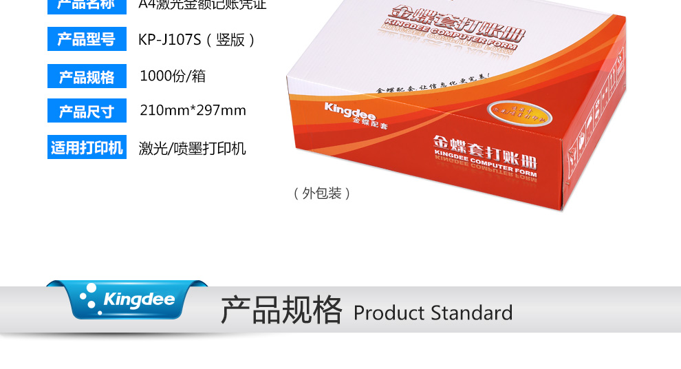 金蝶（kingdee）KP-J107H 金额记账凭证打印纸 A4(横版)297*210mm 1000份/箱