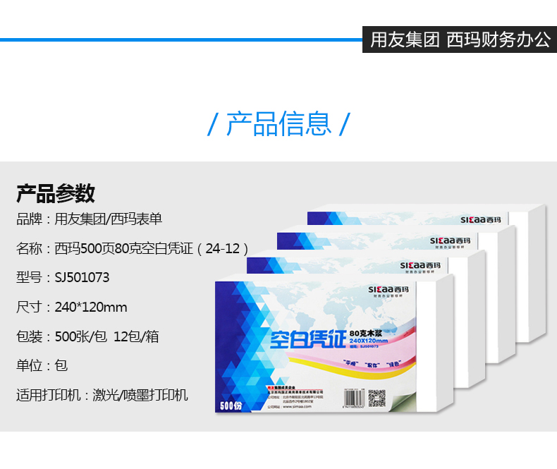 西玛（SIMAA）SJ501073 空白凭证打印纸 80克木浆纸 500份/包