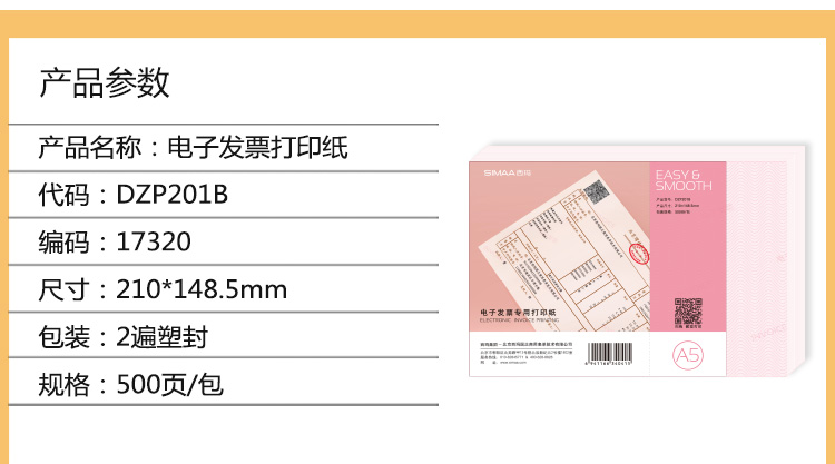 西玛（SIMAA）DZP201B 电子发票专用打印纸 210*148mm（A5）500页/包