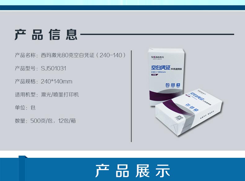 西玛（SIMAA）SJ501031 激光80克发票版空白凭证 240*140mm 500张/包