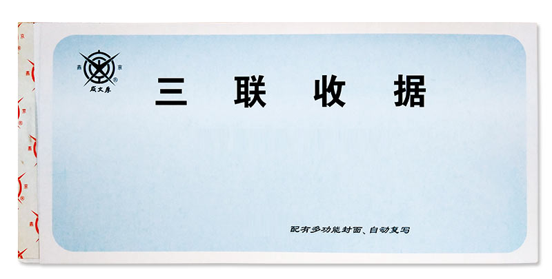 成文厚 301-259-5 三联无碳复写收据 不防涂改 190*88mm 25份/本