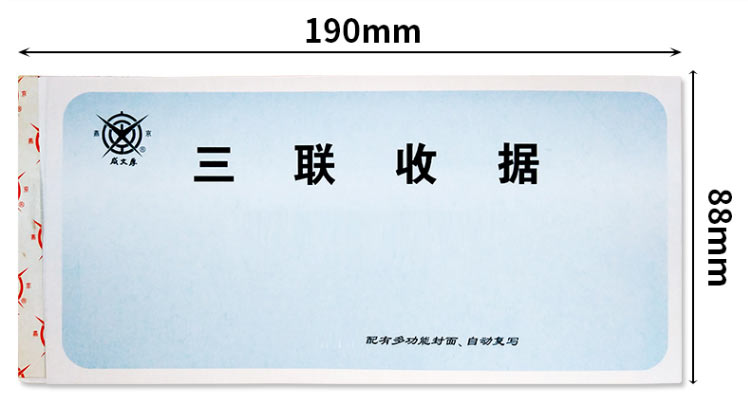 成文厚 301-259-5 三联无碳复写收据 不防涂改 190*88mm 25份/本