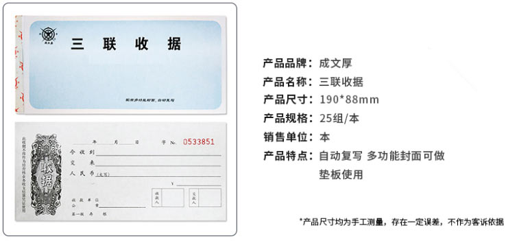 成文厚 301-259-5 三联无碳复写收据 不防涂改 190*88mm 25份/本