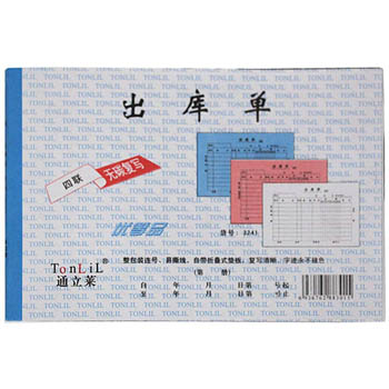 通立莱（TonLiL）3241-32K 四联出库单(大) 无碳复写 20份/本 1本装