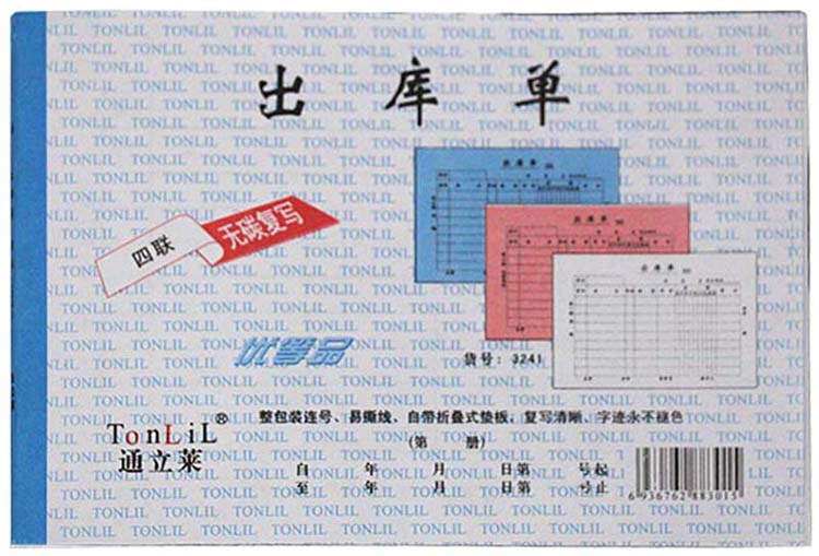 通立莱（TonLiL）3241-32K 四联出库单(大) 无碳复写 20份/本 1本装