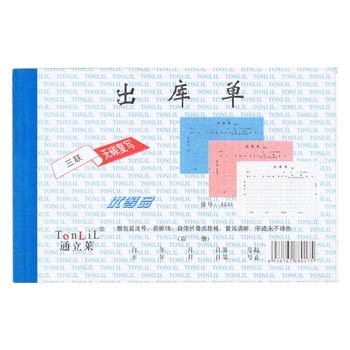 通立莱（TonLiL）3231-32k 三联出库单(大) 无碳复写 20份/本 1本装