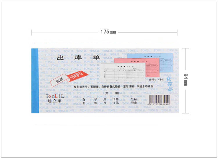 通立莱（TonLiL）4841-48K 四联出库单 无碳复写 20份/本 1本装