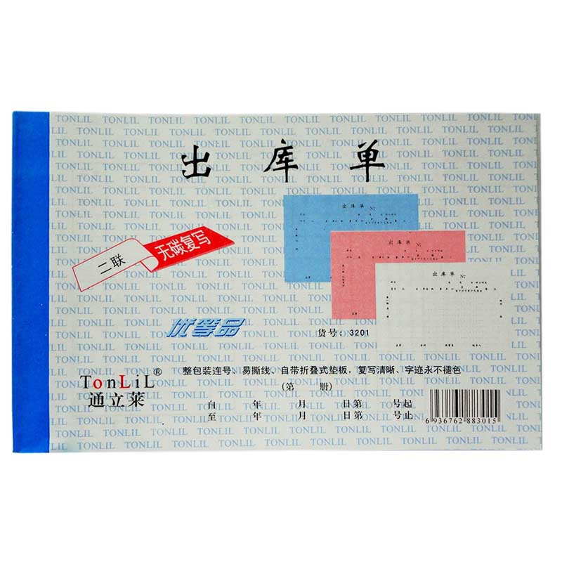 通立莱（TonLiL）3201-32k 二联出库单（大） 无碳复写 20份/本 1本装
