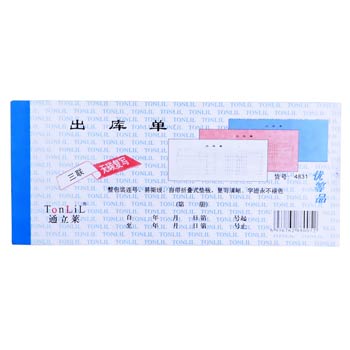 通立莱（TonLiL）4831-48k 三联出库单 无碳复写 20份/本 1本装