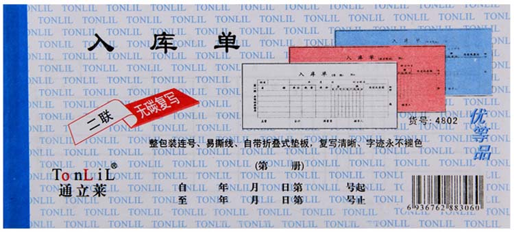 通立莱（TonLiL）4802-48K 二联入库单 无碳复写 20份/本 1本装