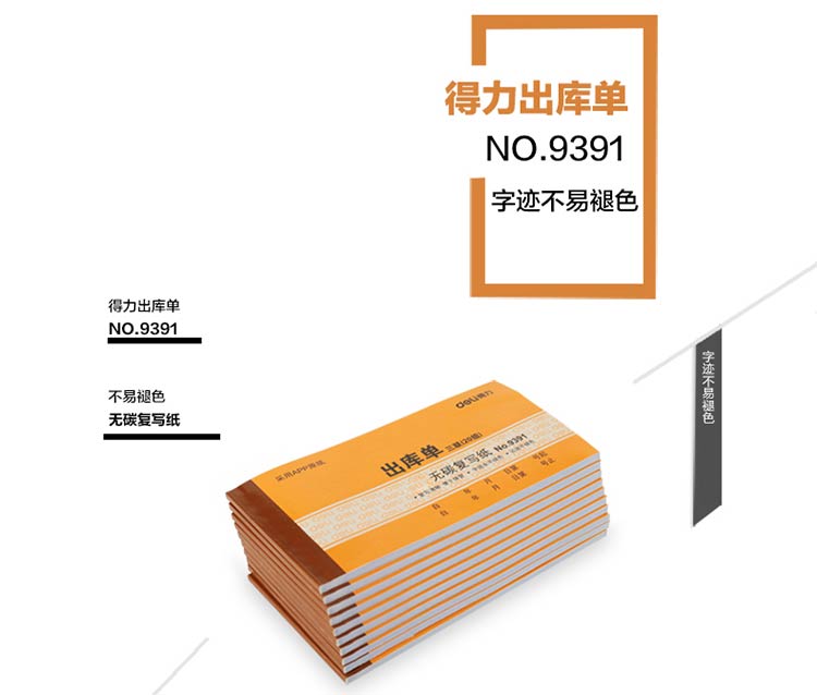 得力（deli）9391 三联无碳原纸出库单据 10本