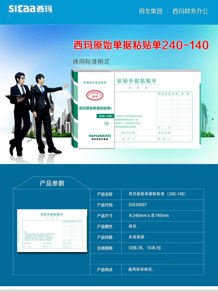 西玛（SIMAA）SS030607 原始单据粘贴单 240*140mm 50页/本 10本/包