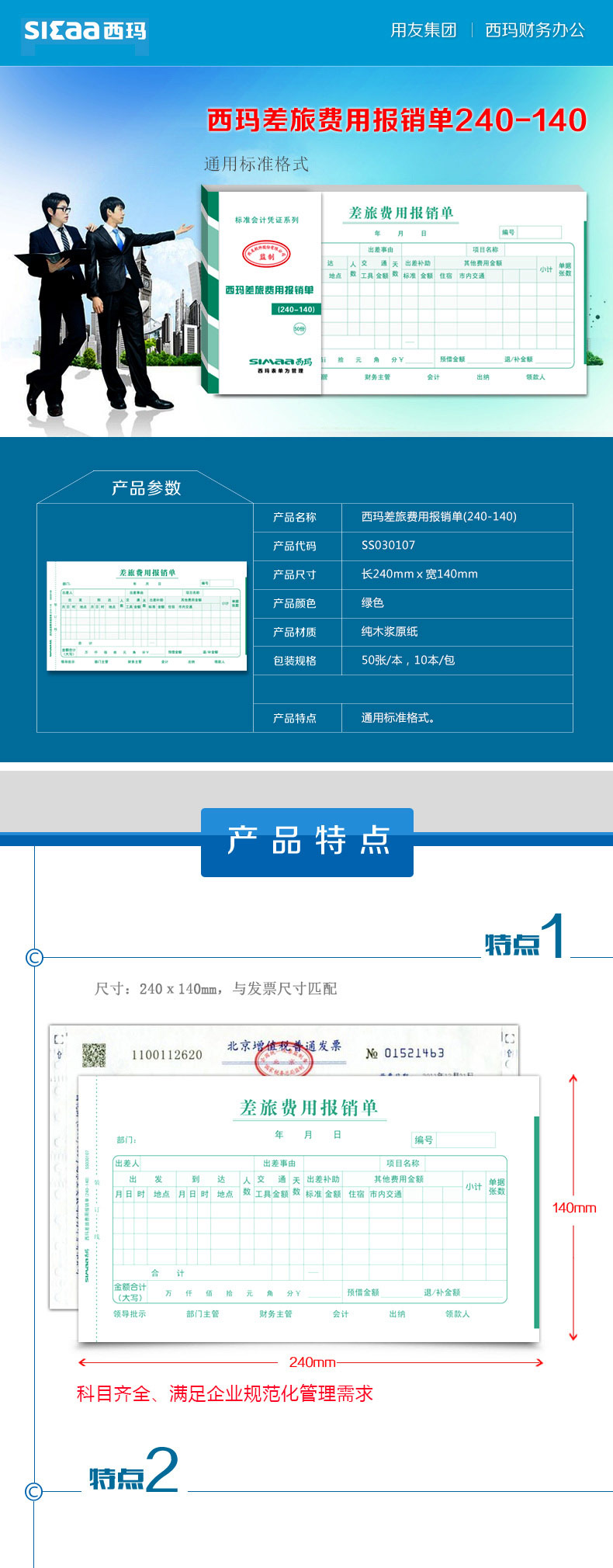 西玛（SIMAA）SS030107 差旅费用报销单 240*140mm 50页/本 10本/包