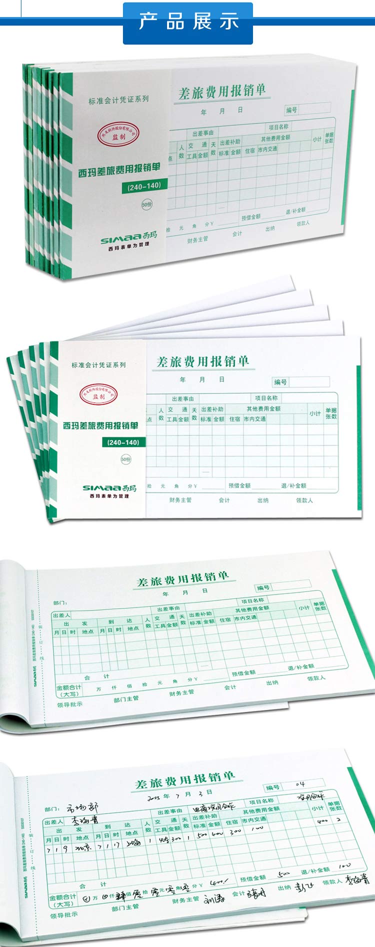 西玛（SIMAA）SS030107 差旅费用报销单 240*140mm 50页/本 10本/包