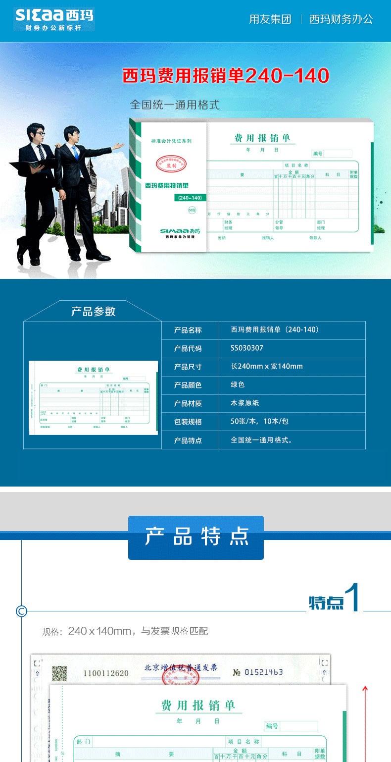 西玛（SIMAA）SS030307 费用报销单 240*140mm 10本/包