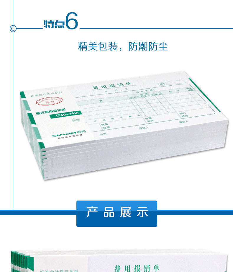 西玛（SIMAA）SS030307 费用报销单 240*140mm 10本/包