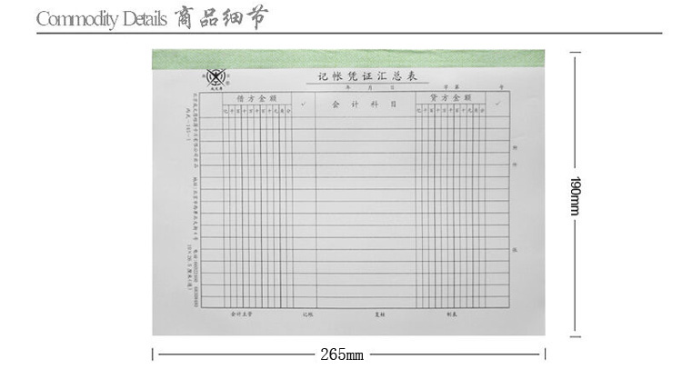成文厚145-1 通用记账凭证汇总表 190*265mm 50张/本