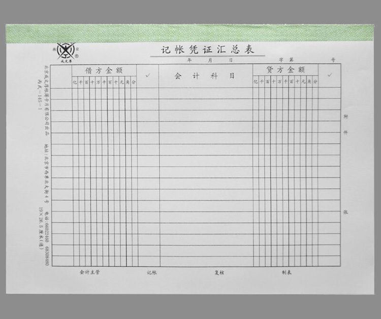 成文厚145-1 通用记账凭证汇总表 190*265mm 50张/本