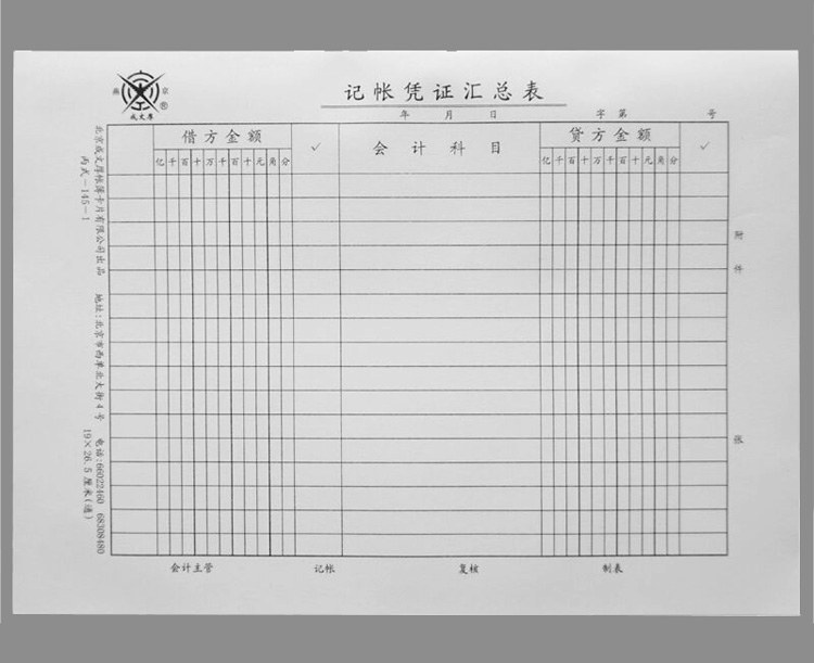 成文厚145-1 通用记账凭证汇总表 190*265mm 50张/本