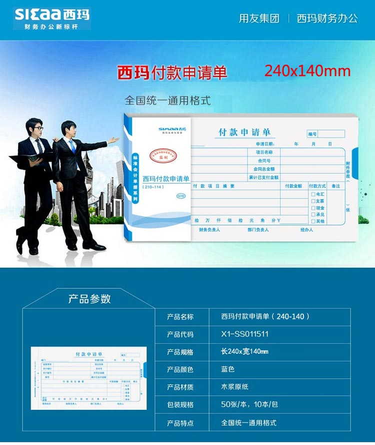 西玛（SIMAA）SS011511 付款申请单 240*140mm 50页/本 10本/包