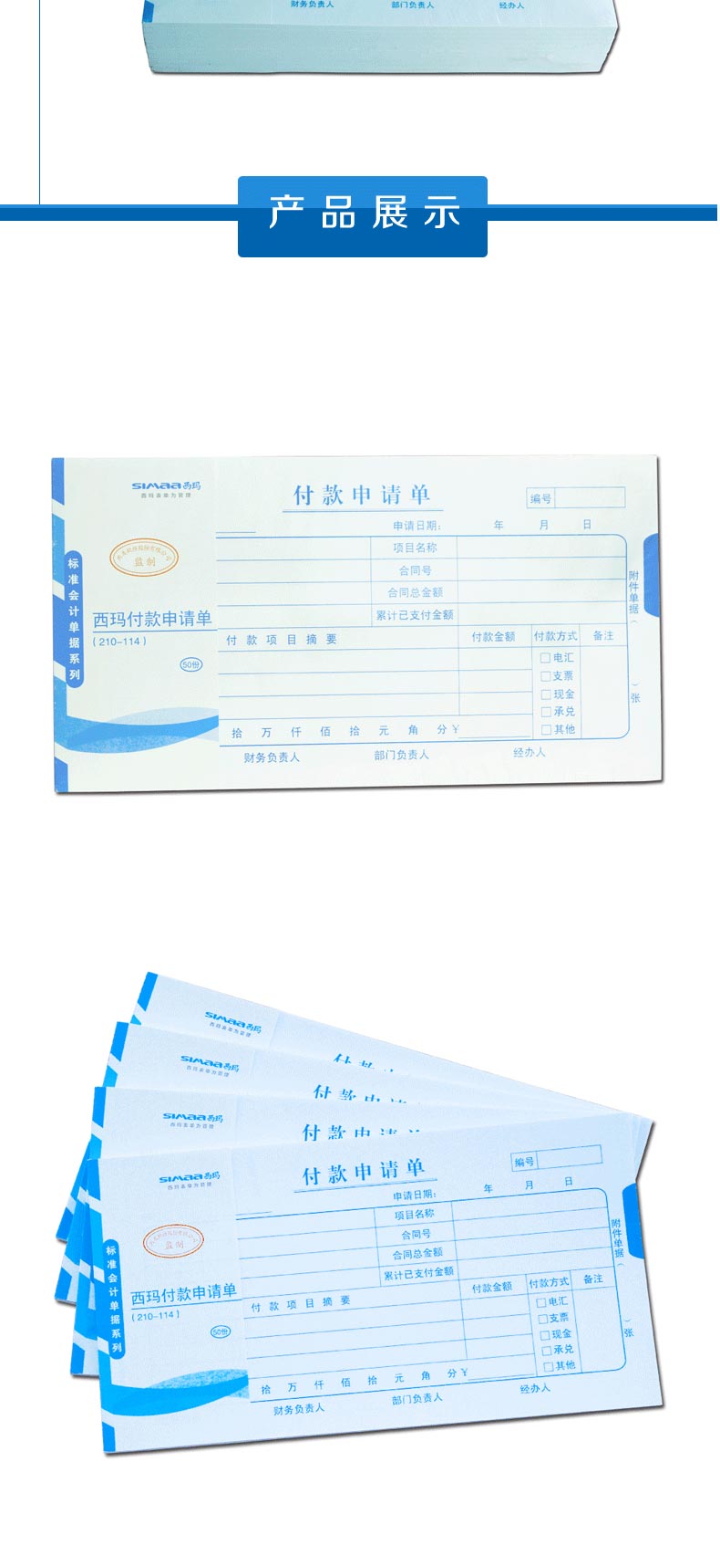 西玛（SIMAA）SS011511 付款申请单 240*140mm 50页/本 10本/包