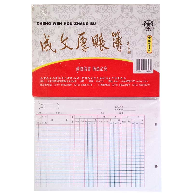 成文厚 乙式504 活页式物品材料分类帐