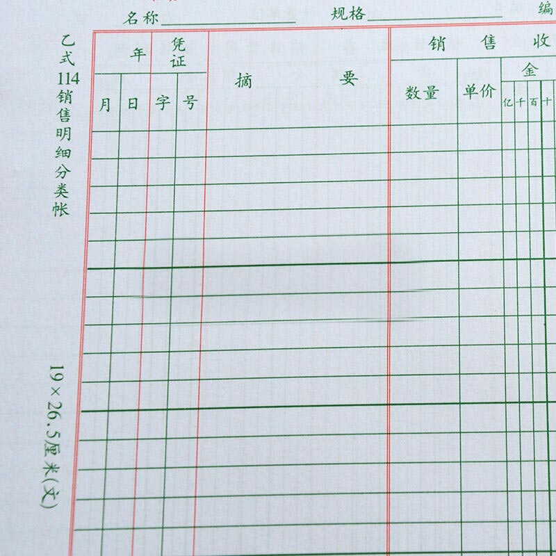 成文厚 乙式114 销售明细分类帐 16K 100张/本