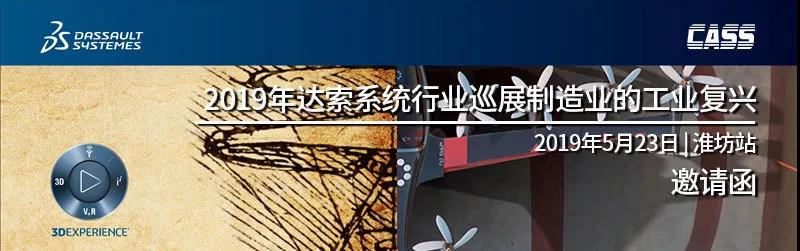 2019年達(dá)索系統(tǒng)行業(yè)巡展制造業(yè)的工業(yè)復(fù)興