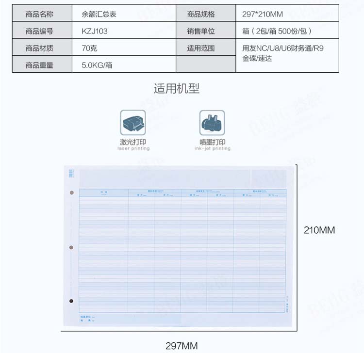 用友（UFIDA）KZJ103 A4余额汇总表 297*210mm 500份/包 2包/箱