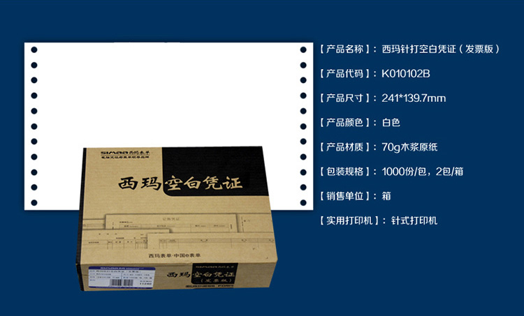 西玛（SIMAA）K010102B 针打空白凭证（发票版-241*139.7mm）1000份/包 2包/箱
