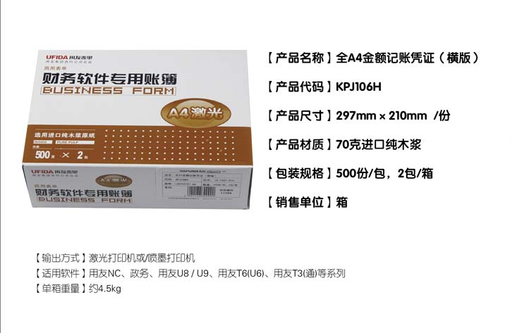 用友（UFIDA）KPJ106H 金额记账凭证（全A4）横版 297*210mm 500页/包*2包/箱