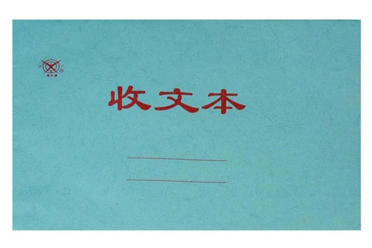成文厚 701-53 收文本（红色） 185*260mm 50张/本