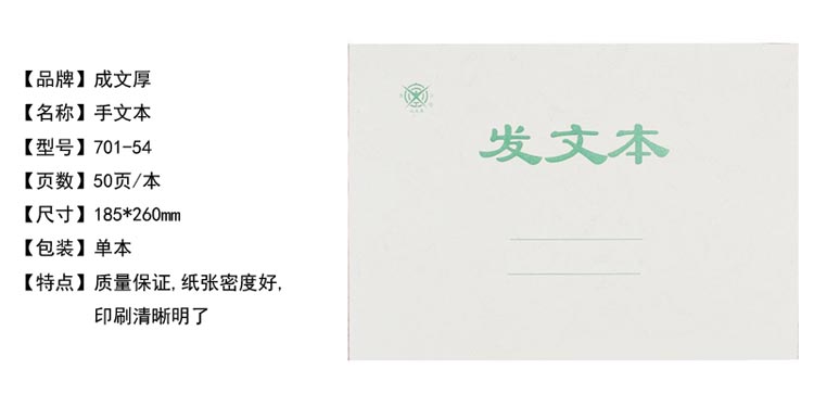 成文厚 701-54 发文本（绿色）185*260mm 50页/本